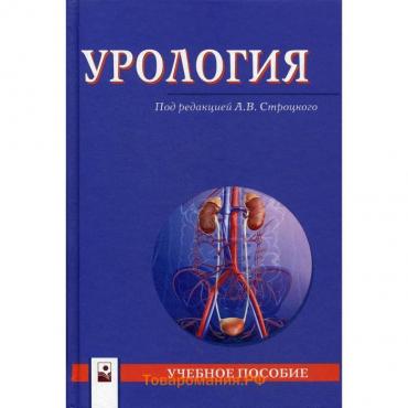 Урология: Учебное пособие