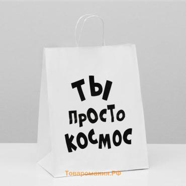 Пакет подарочный с приколами, крафт «Ты просто космос», белый, 24×14×28 см