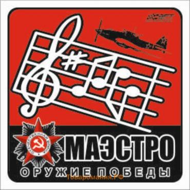 Наклейка на авто "Маэстро" Оружие Победы, 130*130 мм