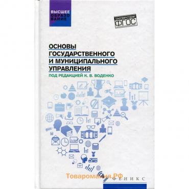 Основы государственного и муниципального управления. Учебное пособие