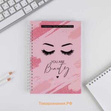 Планер для записи клиентов А5, 98 листов, на гребне You are beauty, в твердой обложке с уф-лаком