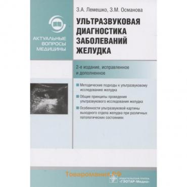 Ультразвуковая диагностика заболеваний желудка. Лемешко З., Османова З.