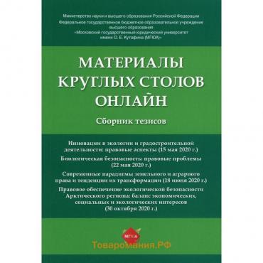 Материалы круглых столов онлайн отв. ред. Н. Г. Жаворонкова, Н. П. Воронина