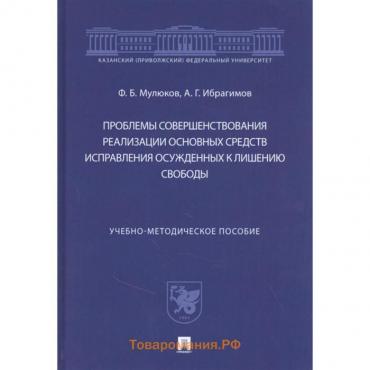 Проблемы совершенствования реализации основных средств исправления осужденных к лишению свободы