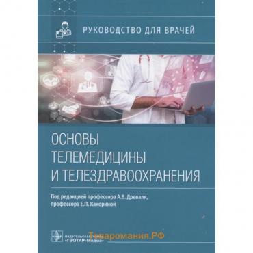 Основы телемедицины и телездрвоохранения. Под редакцией: Древаля А.