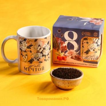 Подарочный набор «8 марта»: чай чёрный «ваниль и карамель» 50 г., кружка 300 мл.
