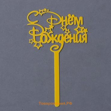 Топпер для торта акрил «С Днём Рождения», 15 см