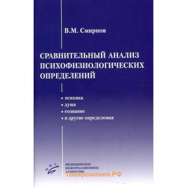 Сравнительный анализ психофизиологических определений. Смирнов В. М.