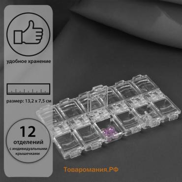 Органайзер для рукоделия, 12 отделений, 13,2 × 7,5 × 1,5 см, цвет прозрачный