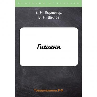 Гигиена. Коршевер Е.Н., Шилов Владимир Николаевич