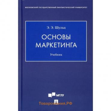 Основы маркетинга. Шульц Э.Э.