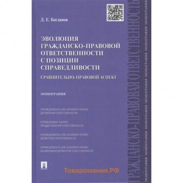 Эволюция гражданско-правовой ответственности с позиции справедливости. Монография. Богданов Д.