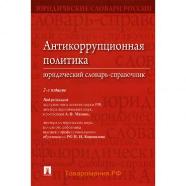 Антикоррупционная политика. Юридический словарь-справочник