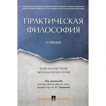 Практическая философия. Учебник