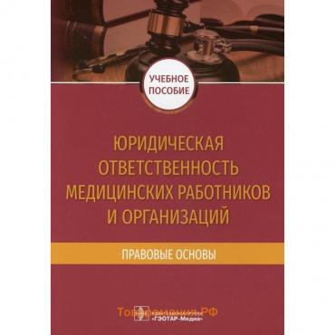 Юридическая ответственность медицинских работников и организаций. Правовые основы. Баринов Е.Х.