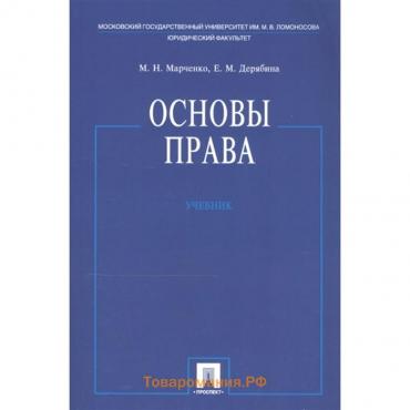 Основы права. Учебник. Марченко М., Дерябина Е.