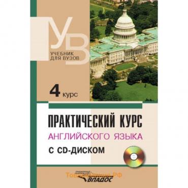 Практический курс английского языка. 4 курс