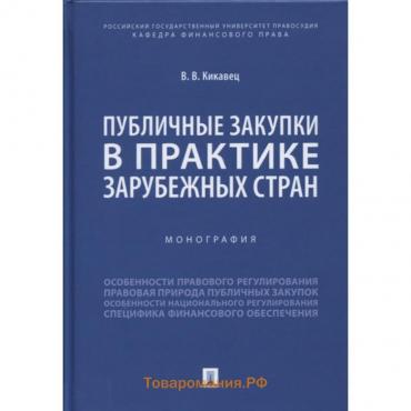 Публичные закупки в практике зарубежных стран. Монография. Кикавец В.