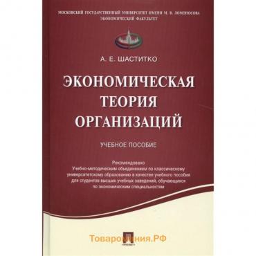 Экономическая теория организаций. Учебное пособие. Шаститко А.