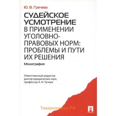 Судейское усмотрение в применении уголовно-правовых норм: проблемы и пути их решения. Грачева Ю.