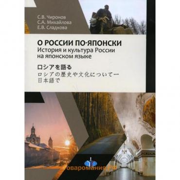 О России по-японски. История и культура России на японском языке. Чиронов С.В., Михайлова С.А., Сладкова Е.В.