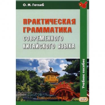 Практическая грамматика современного китайского языка. 5-е издание, исправленное. Готлиб О.М.