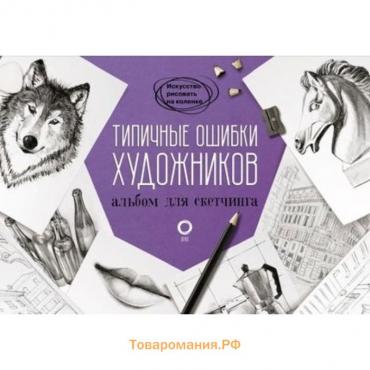 Типичные ошибки художников. Альбом для скетчинга