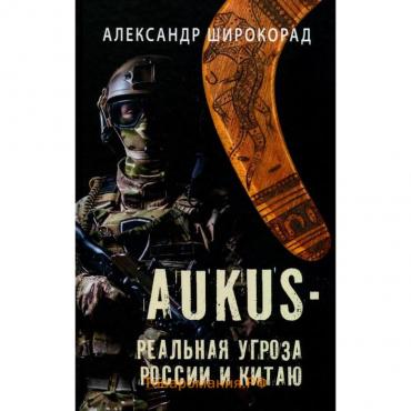 Aukus — реальная угроза России и Китаю. Широкорад А.