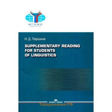 Практикум по дополнительному чтению для студентов-лингвистов / Supplementary reading for students of linguistics