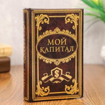 Шкатулка книга-сейф «Мой капитал», дерево, 17×11×5 см