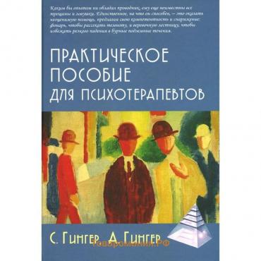 Практическое пособие для психотерапевтов. 3-е издание, переработанное и дополненное. Гингер С., Гингер А.