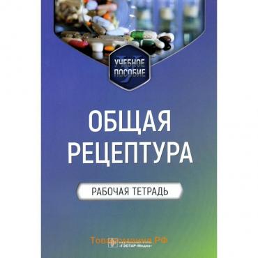 Общая рецептура. Блинова Е.В.