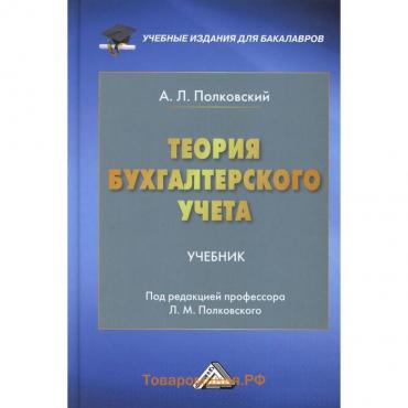 Теория бухгалтерского учета. 4-е издание. Полковский А.Л.