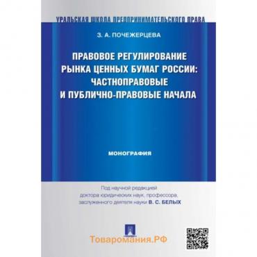 Правовое регулирование рынка ценных бумаг России. Частноправовые и публично-правовые начала. Почежерцева З.А.