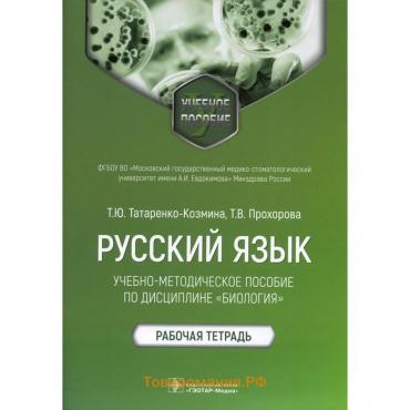 Русский язык: учебно-методическое пособие по дисциплине «Биология». Татаренко-Козмина Т.Ю.