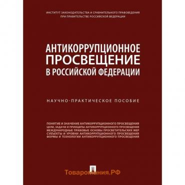 Антикоррупционное просвещение в Российской Федерации. Научно-практическое пособие