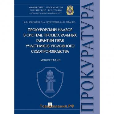 Прокурорский надзор в системе процессуальных гарантий прав участников уголовного судопроизводства.