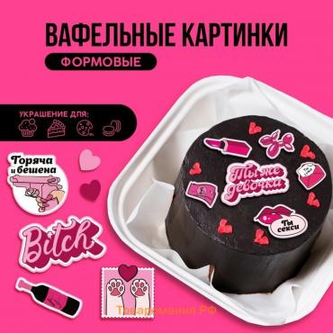 Вафельные картинки съедобные «Горяча и бешена» для капкейков, торта KONFINETTA, 13 шт.