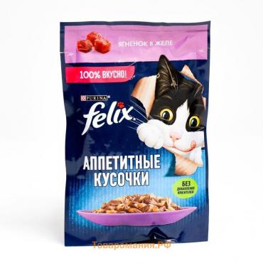 Влажный корм Felix Аппетитные кусочки для кошек, ягненок, пауч 75 г