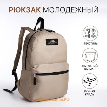 Рюкзак школьный Riemann на молнии, с карманом, бежевый