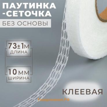 Паутинка-сеточка, без основы, клеевая, 1 см, 73 ± 1 м, цвет белый