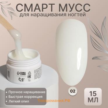 Мусс для наращивания ногтей, «SMART MOUSSE», 3-х фазный, 15мл, LED/UV, белый (02)