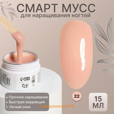 Мусс для наращивания ногтей, «SMART MOUSSE», 3-х фазный, 15мл, LED/UV, бежевый (22)