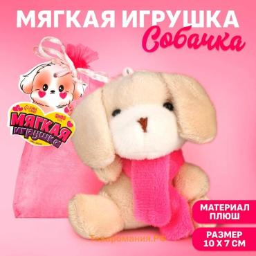 Мягкая игрушка в мешочке «Собачка», микс