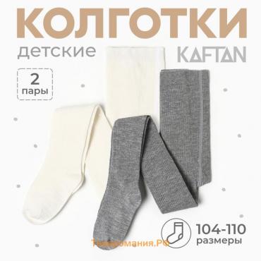 Набор детских колготок KAFTAN BASIC Melange  104-110 см,молочн/сер